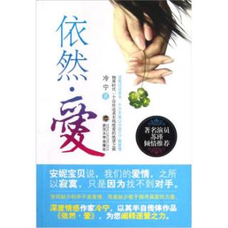 依然·爱