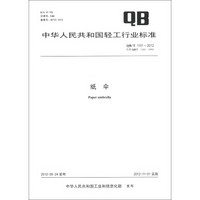 中华人民共和国轻工行业标准（QB/T 1101-2012·代替QB/T 1101-1991）：纸伞