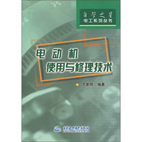 自学之星电工系列丛书：电动机使用与修理技术