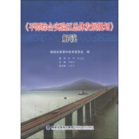 《平潭综合实验区总体发展规划》解读