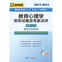 2013-2014启政教育·教师资格认定考试专用教材：教育心理学历年试卷及专家点评（适用于中学）