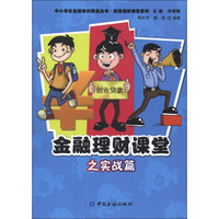 中小学生金融知识普及丛书·金融理财课堂系列：金融理财课堂之实战篇