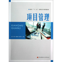 面向十二五高职高专规划教材：项目管理