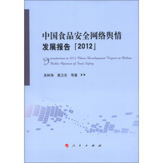 中国食品安全网络舆情发展报告（2012）