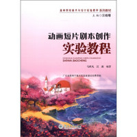 高等院校美术与设计实验教学系列教材：动画短片剧本创作实验教程