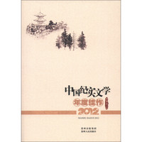 中国纪实文学年度佳作（2012）