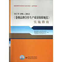 国家烟草专卖局行业标准统一宣贯教材：YC\T198-2012卷烟品牌合作生产质量保障规范实施指南