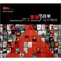 雅臣印刷设计丛书：香港节目单设计精选