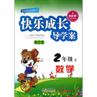 优质课堂系列丛书·快乐成长导学案：数学（2年级下）（RJB）（学生用书）