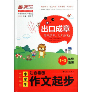 出口成章：小学生注音看图作文起步（1-3年级适用）