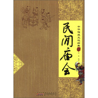 中华传统文化经典：民间庙会
