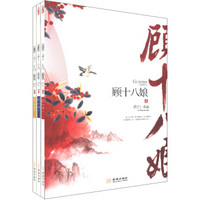 顾十八娘(套装共3册)