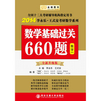 金榜图书·2014李永乐·王式安考研数学系列：数学基础过关660题（数学1）