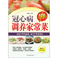 冠心病调养家常菜168例
