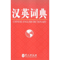 汉英词典