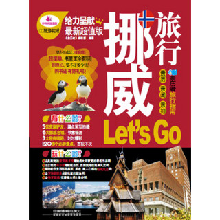 挪威旅行Let’s Go