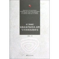 长三角地区家族企业代际传承、治理与可持续发展研究
