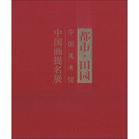 都市·田园：中国美术馆中国画提名展（2012）