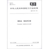 中华人民共和国轻工行业标准（QB/T 4362-2012）：蜡制品 蜡烛用石蜡