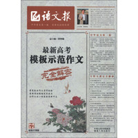 语文报：最新高考模板示范作文完全解密（最新升级版）