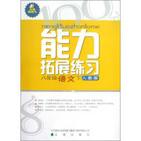 能力拓展练习：8年级语文（下）（人教版）