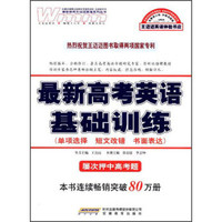 最新高考英语：基础训练