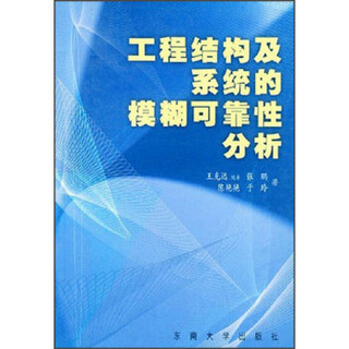 工程结构及系统的模糊可靠性分析