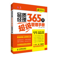 经理人每天一堂管理课系列:品质经理365天超级管理手册