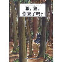 狼,狼,你来了吗?