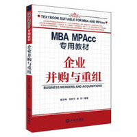 MBA、MPAcc专用教材：企业并购与重组