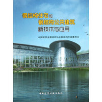 钢结构住宅和钢结构公共建筑新技术与应用