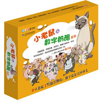 小老鼠与数字奶酪系列(套装共10册)