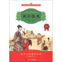 成语接龙（注音版）（修订本）/小学语文新课标必读丛书