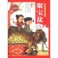 绘本中华故事·民间传说:聚宝盆