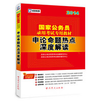 启政教育·国家公务员录用考试专用教材：申论命题热点深度解读（2014）