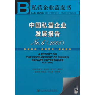 私营企业蓝皮书：中国私营企业发展报告No.6（2005）（附光盘）