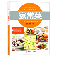 美食厨房系列:家常菜