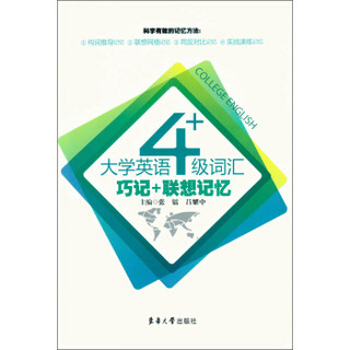 大学英语4级词汇：巧记+联想记忆