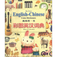 我的第一本彩图英汉词典