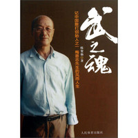 武之魂：记中国散打创始人之一梅惠志先生的风雨人生