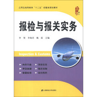 应用型高等教育“十二五”经管类规划教材：报检与报关实务
