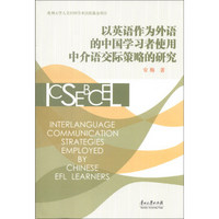 以英语作为外语的中国学习者使用中介语交际策略的研究
