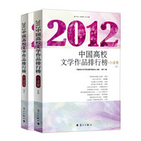 2012中国高校文学作品排行榜·小说卷（套装上下册）