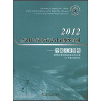 2012全民科学素质行动计划纲要年报：中国科普报告（附光盘）