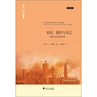 社会经济史译丛·延续、偶然与变迁:英国工业革命的特质