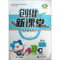 创维新课堂·小学英语天天100分：英语（6年级上册）（PEP）
