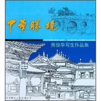 中华胜境：焦俊华写生作品集