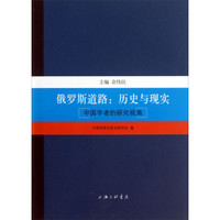中国学者的研究视角·俄罗斯道路：历史与现实
