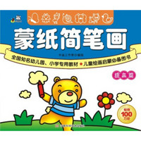 蒙纸简笔画(提高篇)