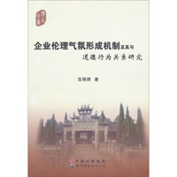 博士文库:企业伦理气氛形成机制及其与道德行为关系研究